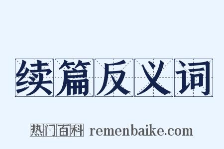 续篇反义词是什么意思的图片